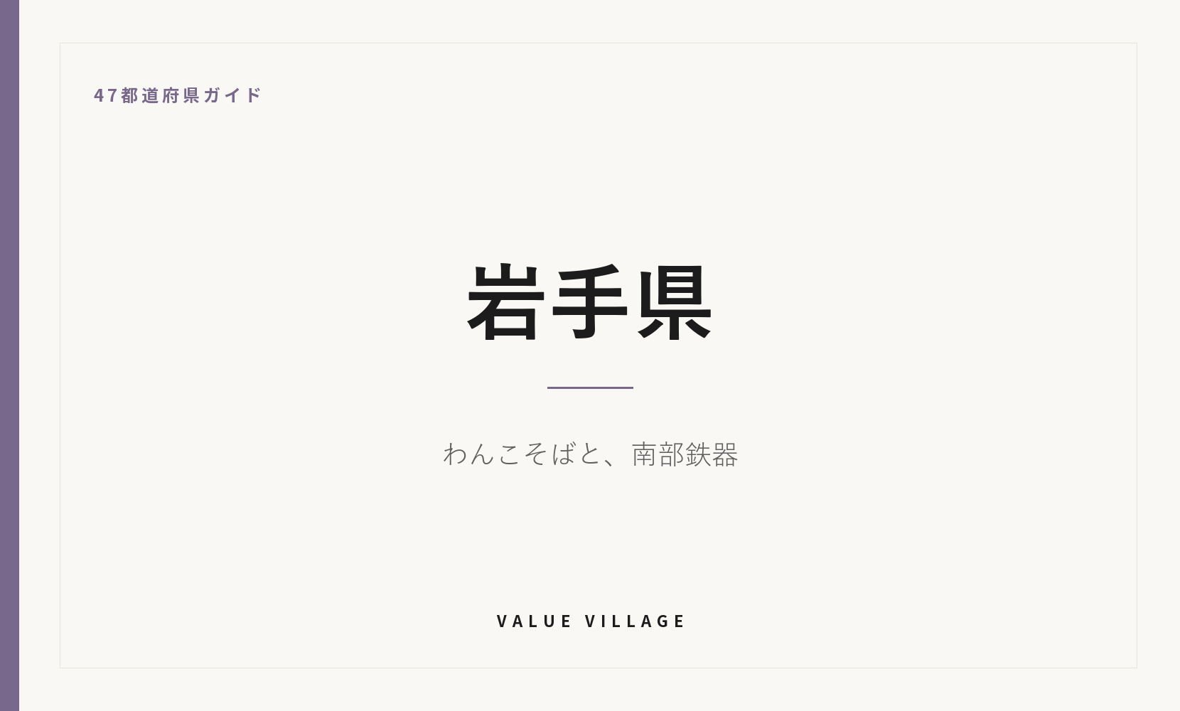 岩手県の特産品・お土産・観光ガイド