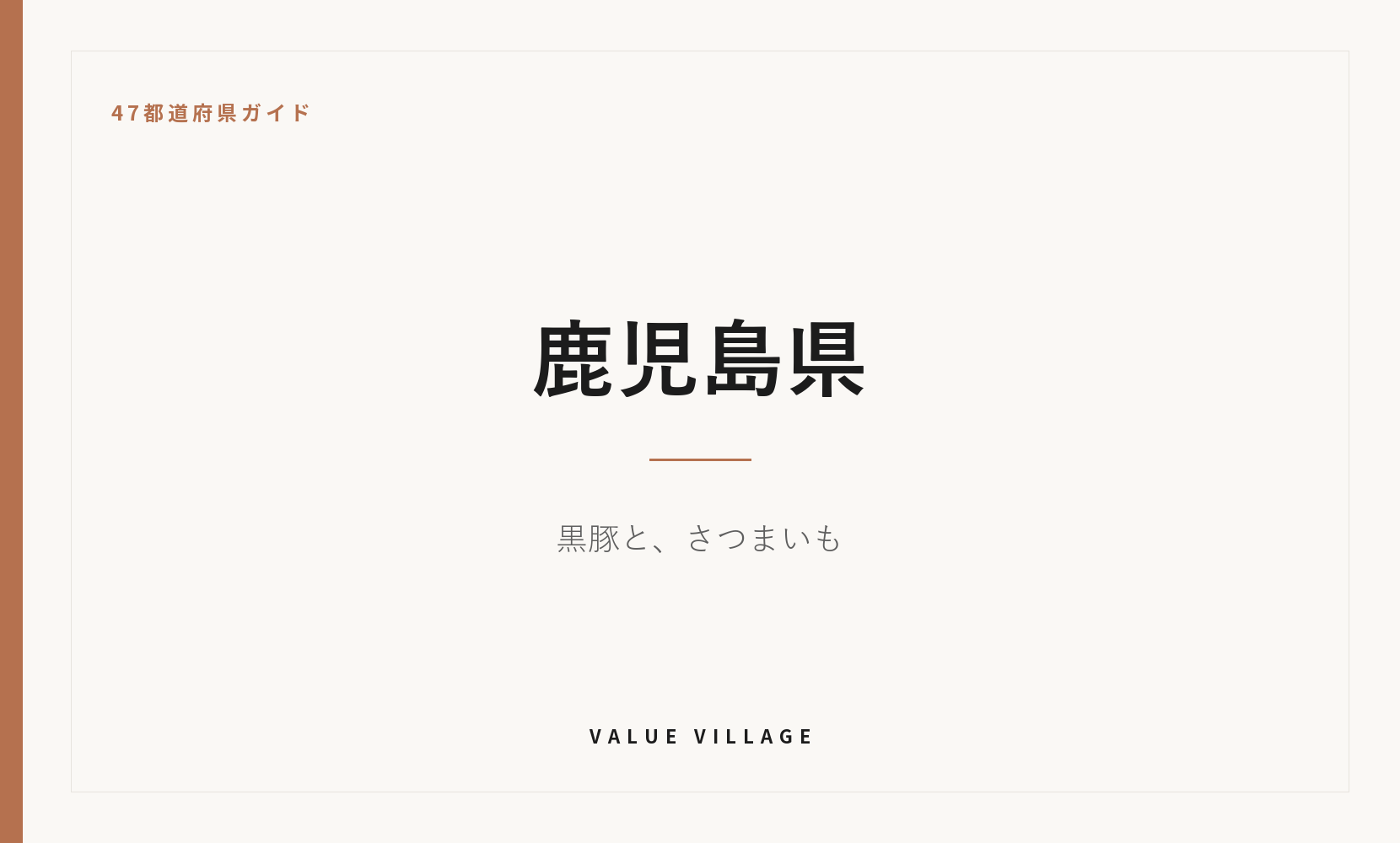 鹿児島県の特産品・お土産・神社仏閣・観光ガイド