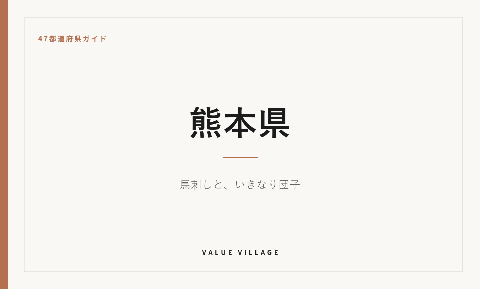 熊本県の特産品・お土産・神社仏閣・観光ガイド