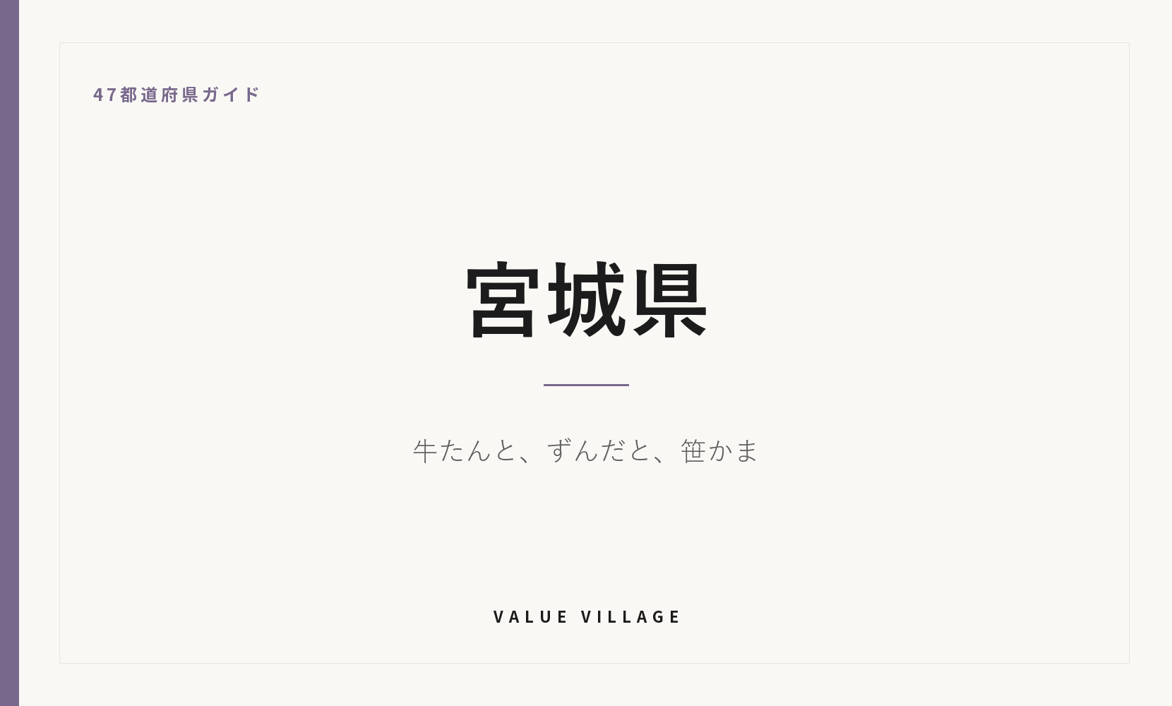 宮城県の特産品・お土産・観光ガイド