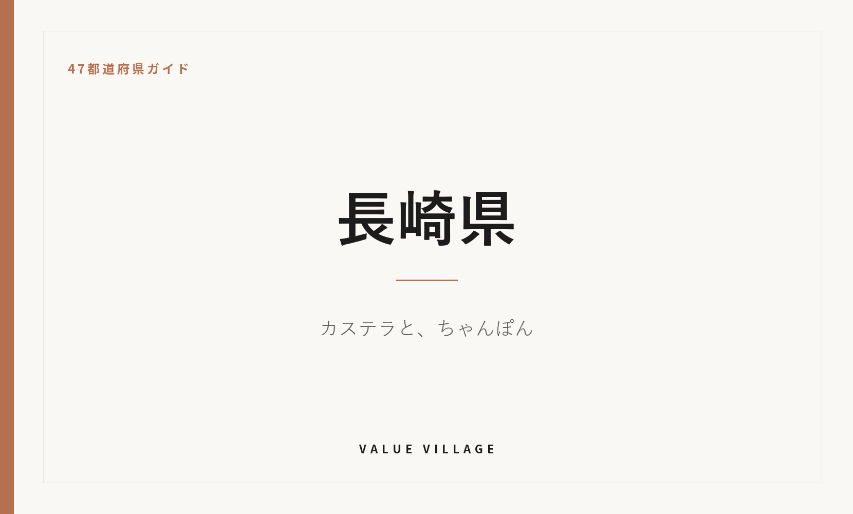 長崎県の特産品・お土産・神社仏閣・観光ガイド