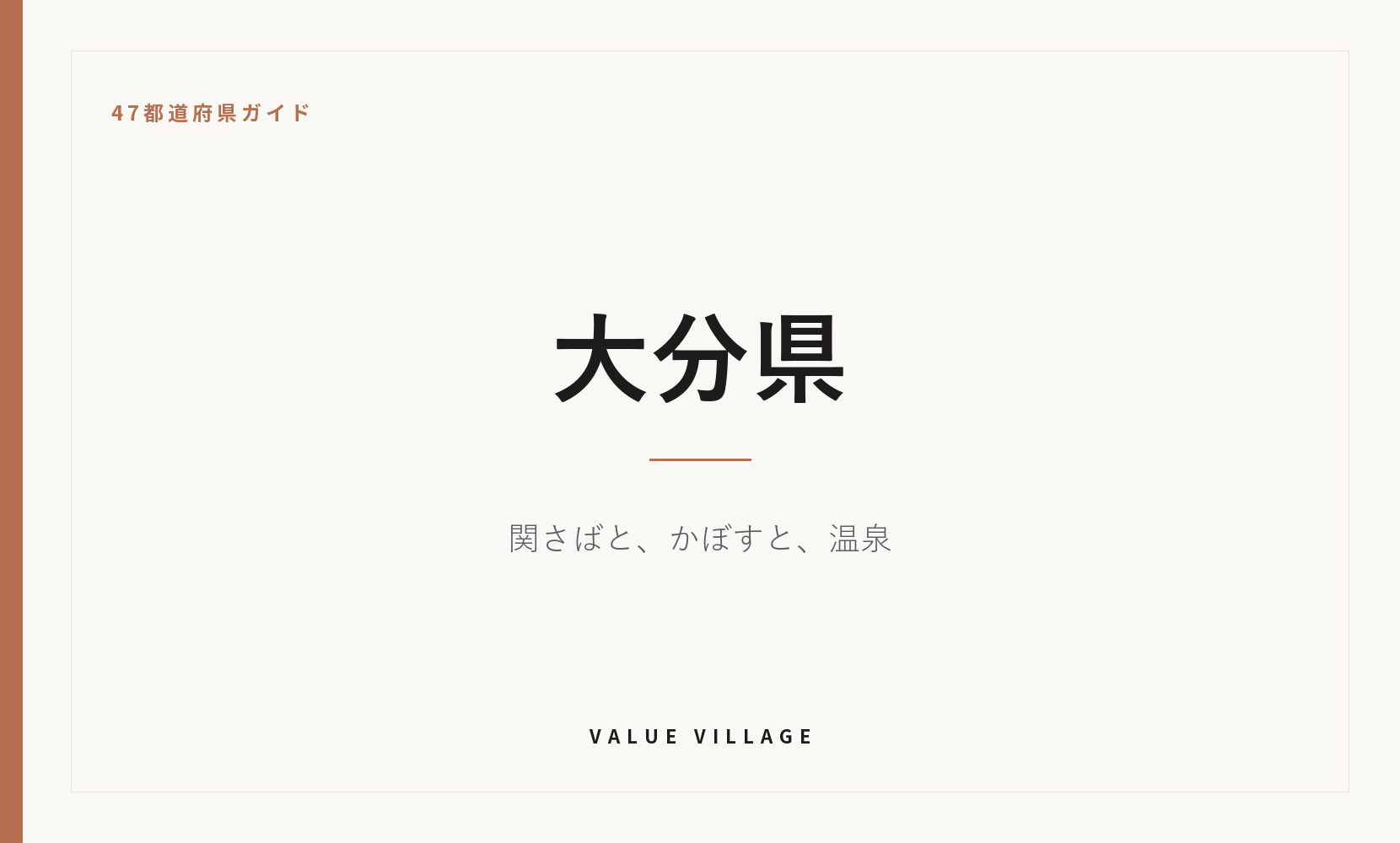 大分県の特産品・お土産・神社仏閣・観光ガイド