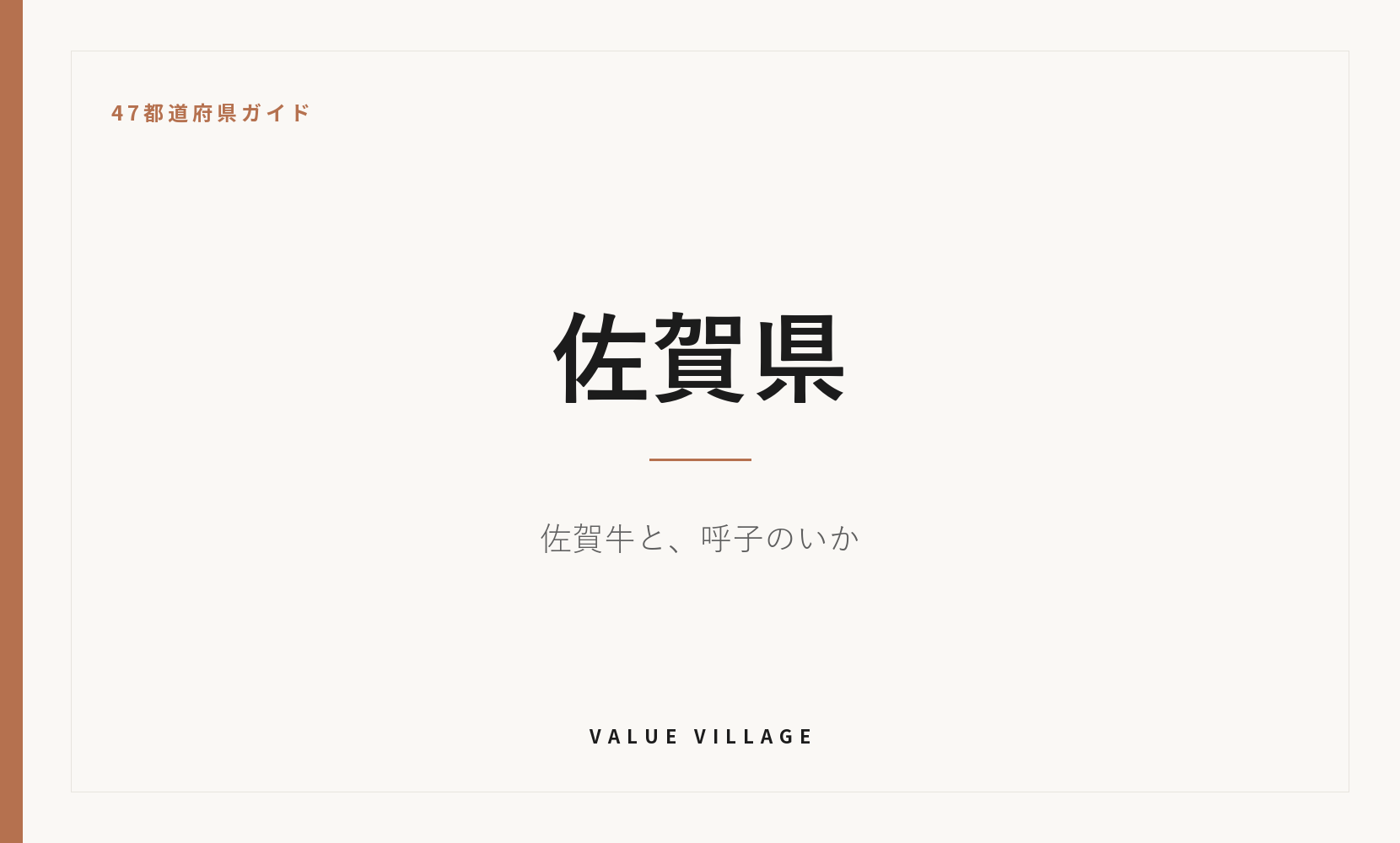 佐賀県の特産品・お土産・神社仏閣・観光ガイド