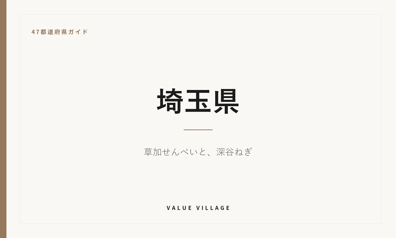 埼玉県の特産品・お土産・観光ガイド