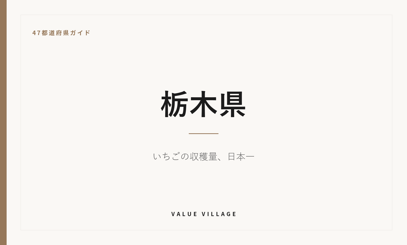 栃木県の特産品・お土産・観光ガイド