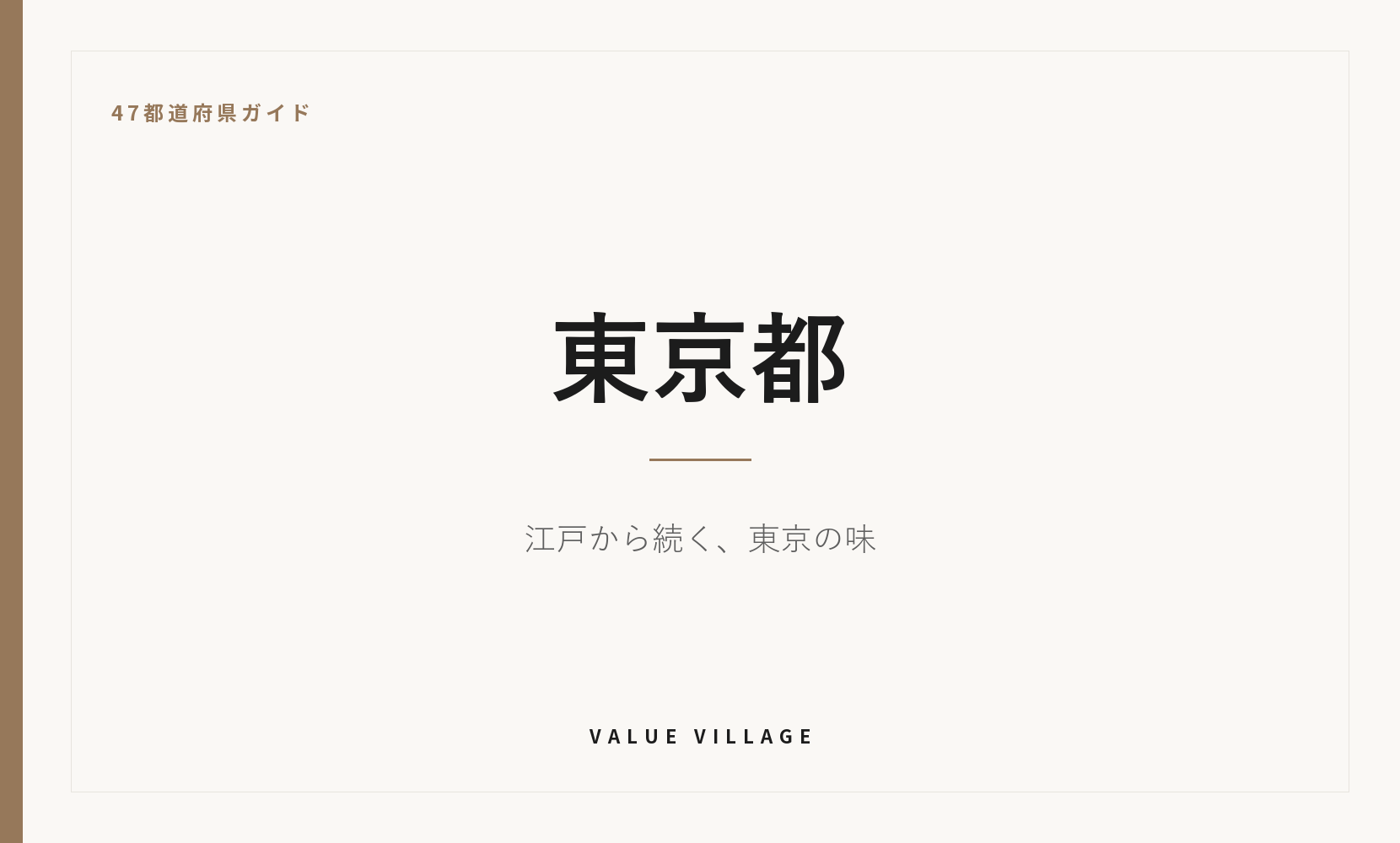 東京都の特産品・お土産・観光ガイド