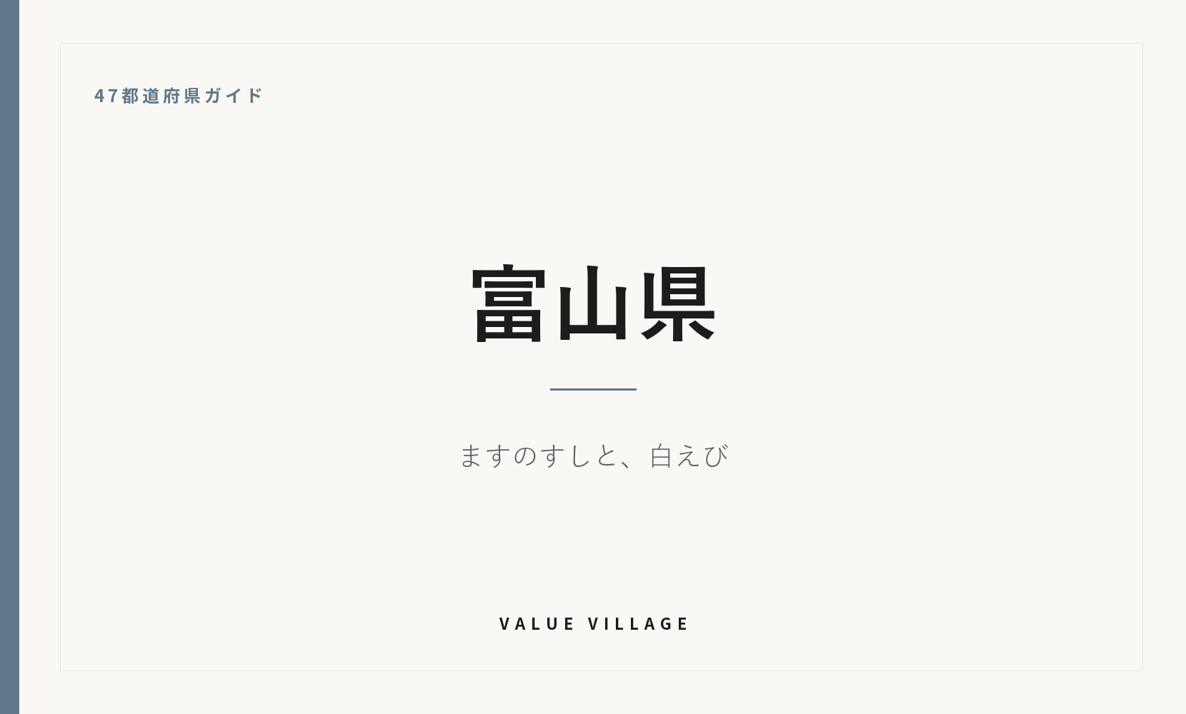 富山県の特産品・お土産・観光ガイド