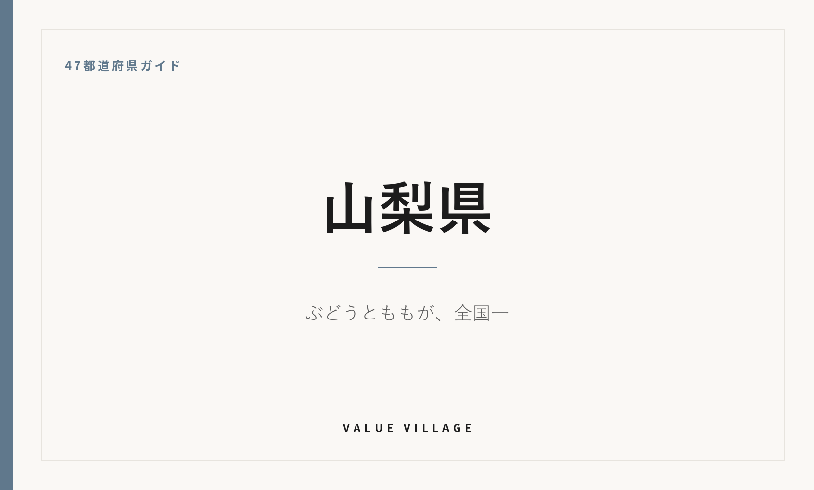 山梨県の特産品・お土産・神社仏閣・観光ガイド